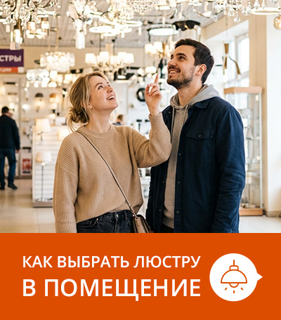 Выбор люстр