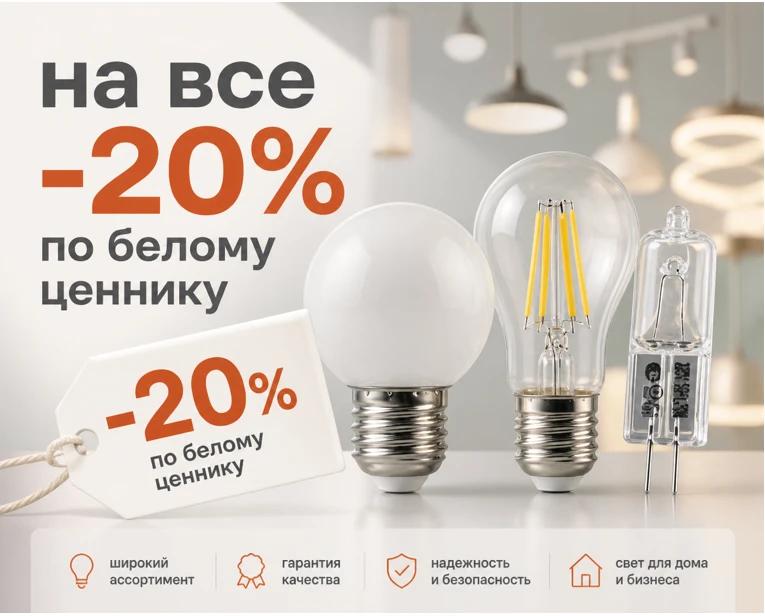 Скидка 20% на все лампочки
