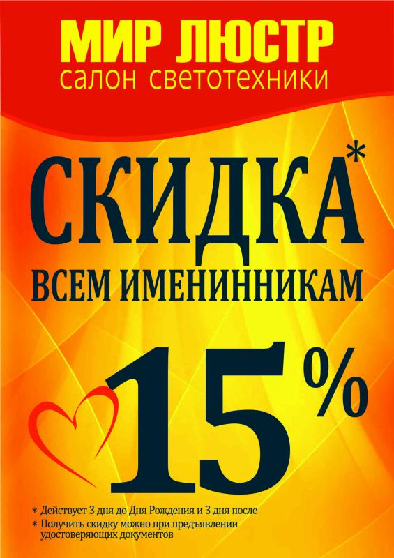 15% скидка именинникам