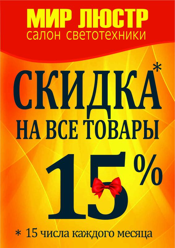 15% скидка на все товары 15 числа любого месяца