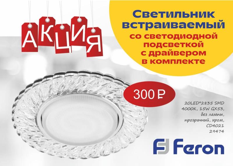 Акция на светильник Feron - 29474