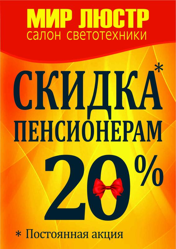 20% скидка пенсионерам