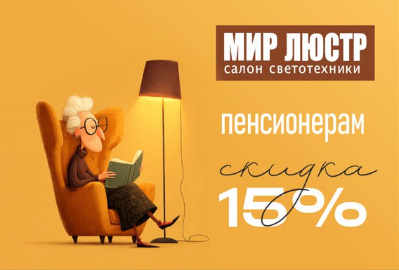 Скидка 15% пенсионерам