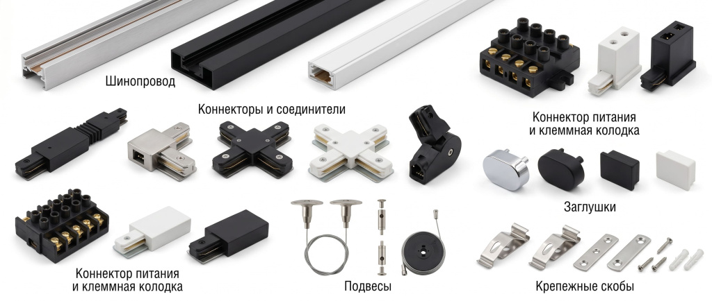 Комплектующие для трековой системы освещения