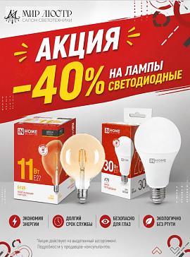 Акция -40% на светодиодные лампы