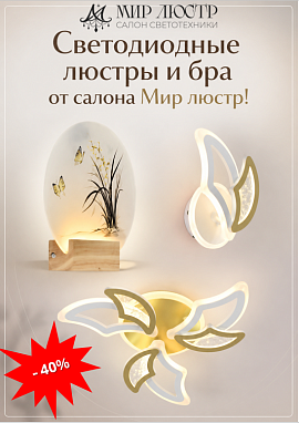 В июле скидка 40% на люстры и бра 