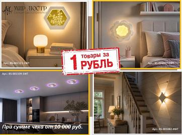 Товары за 1 рубль, при заказе от 10000 рублей