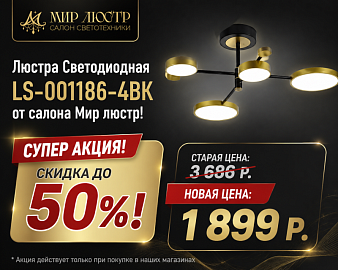 Скидка 50% на светодиодную люстру LS-001186-4BK