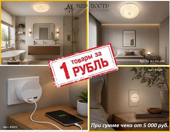 Товары за 1 рубль, при заказе от 5000 рублей