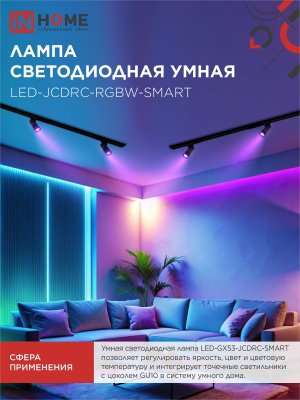 Лампа светодиодная LED-JCDRC-RGBW-SMART 11Вт 230В димм. GU10 3000-6500К 990Лм IN HOME