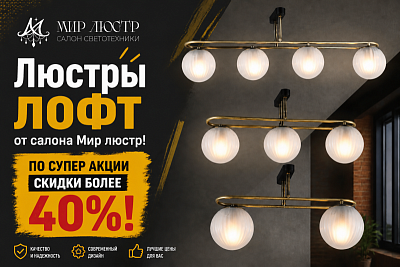 Скидки  более 40% на люстры Лофт