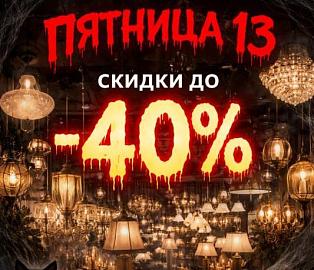 Пятница 13-е