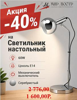Скидка 40% на настольный светильник