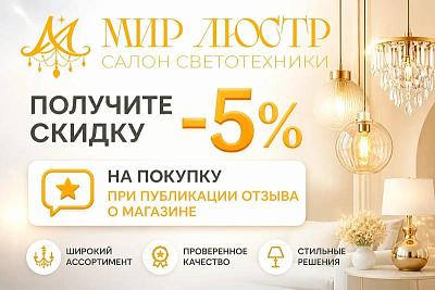 Акция: 5% скидки за отзыв!