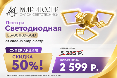 Скидка 50% на светодиодную люстру LS-001189-3GDK