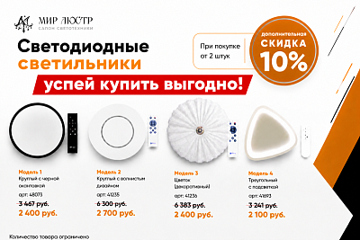 Скидка 10% на светодиодные светильники 