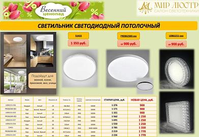 «Весенний Ценопад» на потолочные светодиодные светильники!