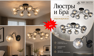 Скидка 40% на люстры и бра - Еврокаркасы
