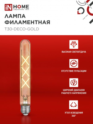 Лампа светодиодная LED-T30-deco gold 9Вт 230В Е27 3000К 1040Лм 225мм золотистая IN HOME