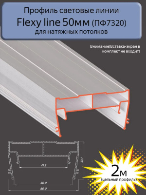 ПФ 7320) световая линия 50 мм Без окраса (2,0м)