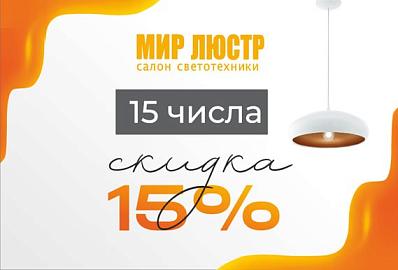 Скидка 15% 15 числа
