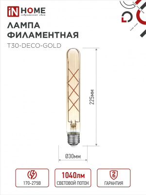 Лампа светодиодная LED-T30-deco gold 9Вт 230В Е27 3000К 1040Лм 225мм золотистая IN HOME