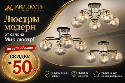 Скидка до 50% на люстры Модерн