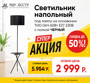 Акция на напольный светильник ТНО 04Ч