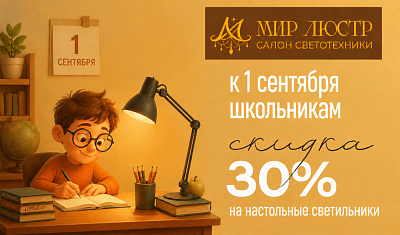 30% скидка к 1 сентября