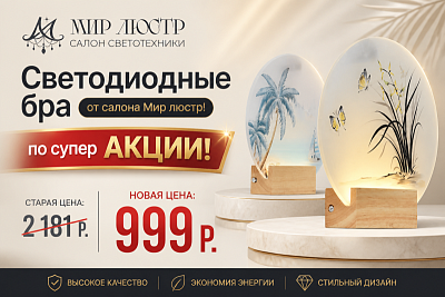 Скидки на светодиодные Бра