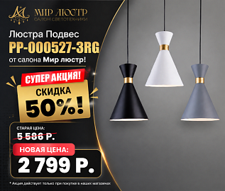 Скидка 50% на люстру Подвес