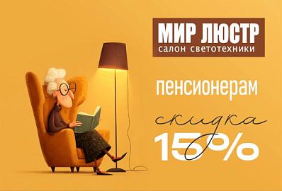 Скидка 15% пенсионерам
